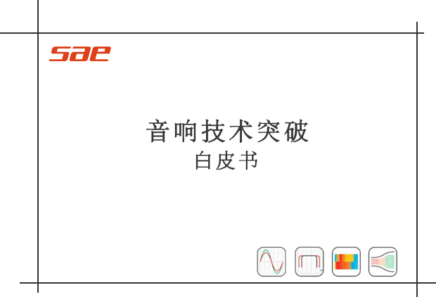 SAE Audio音响技术突破白皮书