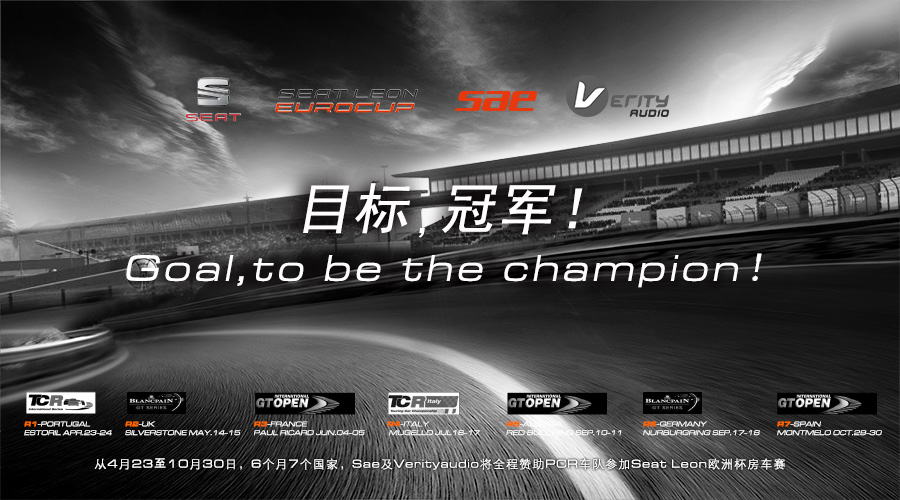 音响与房车的新碰撞 —— Sae Audio & SEAT Leon Eurocup